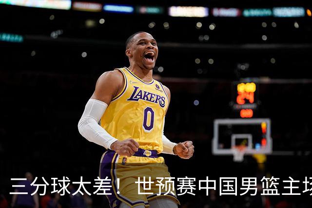 三分球太差！世预赛中国男篮主场不敌日本队