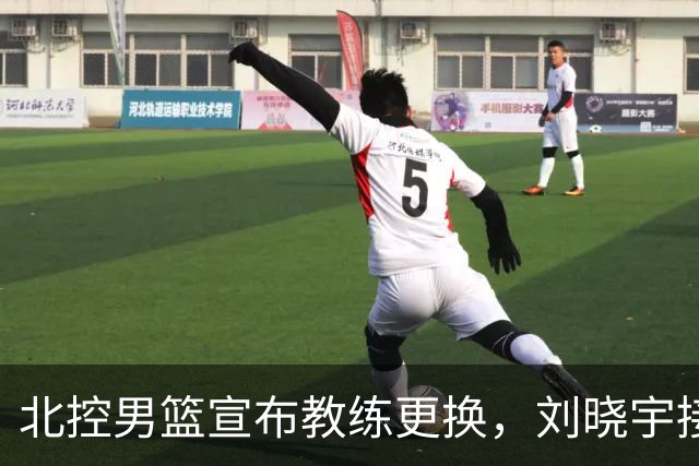 北控男篮宣布教练更换，刘晓宇接任哈里斯执掌球队