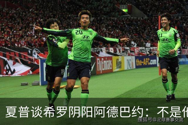 夏普谈希罗阴阳阿德巴约：不是他交易你的 而且莱利讨厌你老受伤