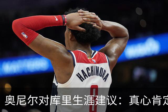 奥尼尔对库里生涯建议：真心肯定就该留守球队