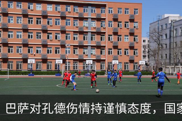 巴萨对孔德伤情持谨慎态度，国家德比出场成疑