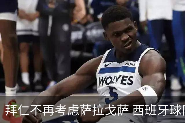拜仁不再考虑萨拉戈萨 西班牙球队对其表现出兴趣