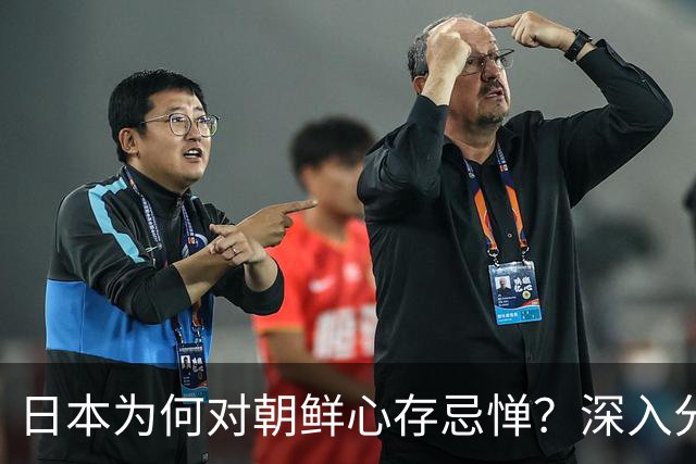 日本为何对朝鲜心存忌惮？深入分析背后的三大困境