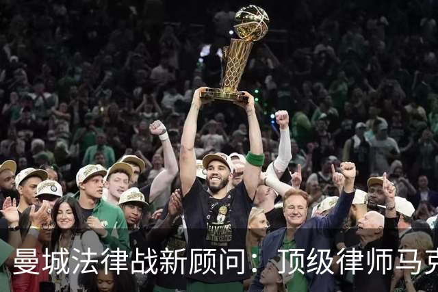 曼城法律战新顾问：顶级律师马克·霍华德参与114案件