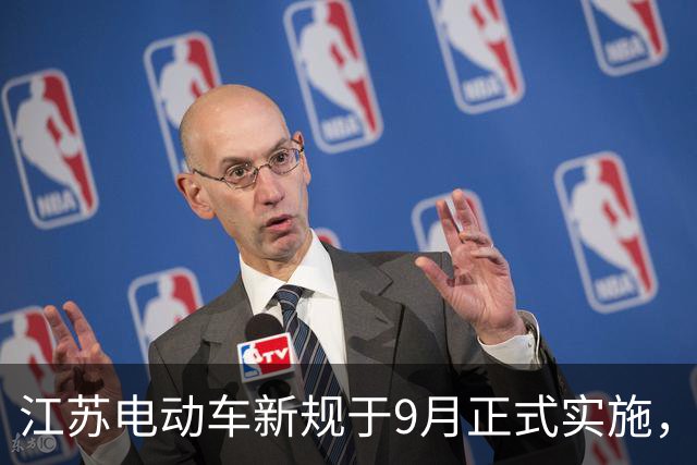 江苏电动车新规于9月正式实施，吴江骑行者请留意