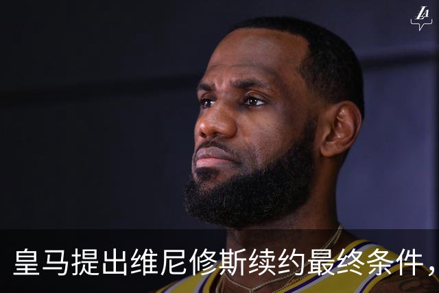 皇马提出维尼修斯续约最终条件，未来去留岌岌可危