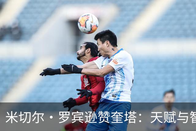 米切尔·罗宾逊赞奎塔：天赋与智慧结合的强大组合