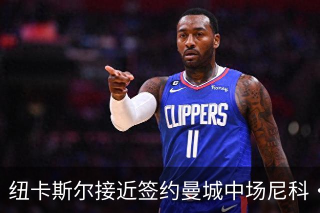 纽卡斯尔接近签约曼城中场尼科·冈萨雷斯
