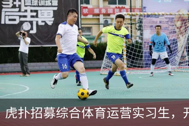 虎扑招募综合体育运营实习生，开启热爱与工作的结合