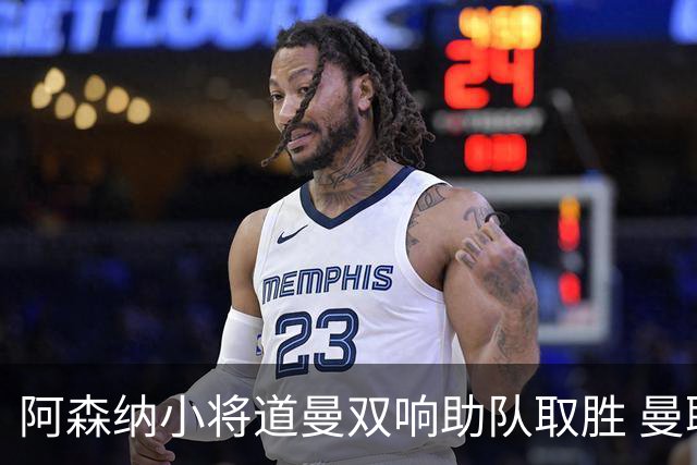 阿森纳小将道曼双响助队取胜 曼联小前锋加布里埃尔申请转会