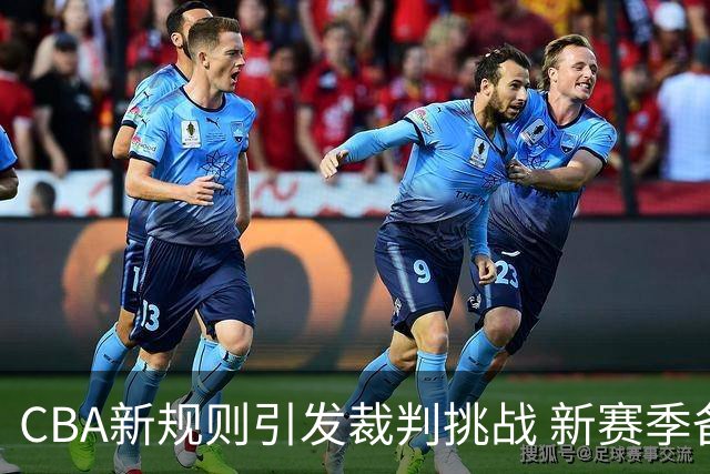 CBA新规则引发裁判挑战 新赛季备战加剧竞争