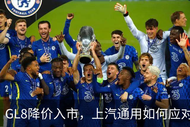 GL8降价入市，上汽通用如何应对市场挑战